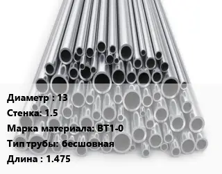 Труба титановая 13 s=1.5 Марка: ВТ1-0 бесшовная L=1.475